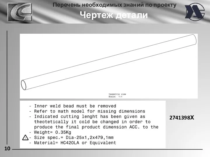 10 Перечень необходимых знаний по проекту Чертеж детали 2741398Х