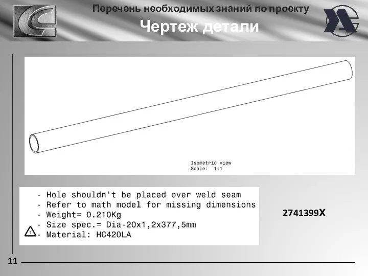 11 Перечень необходимых знаний по проекту Чертеж детали 2741399Х