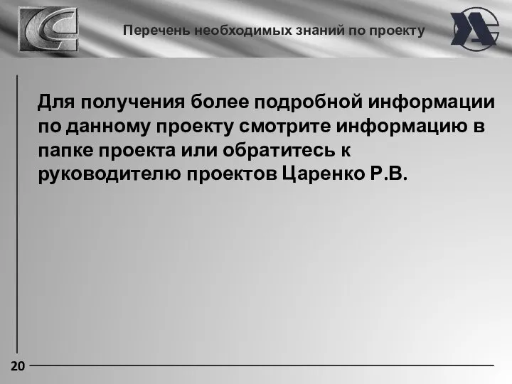 20 Перечень необходимых знаний по проекту Для получения более подробной информации по