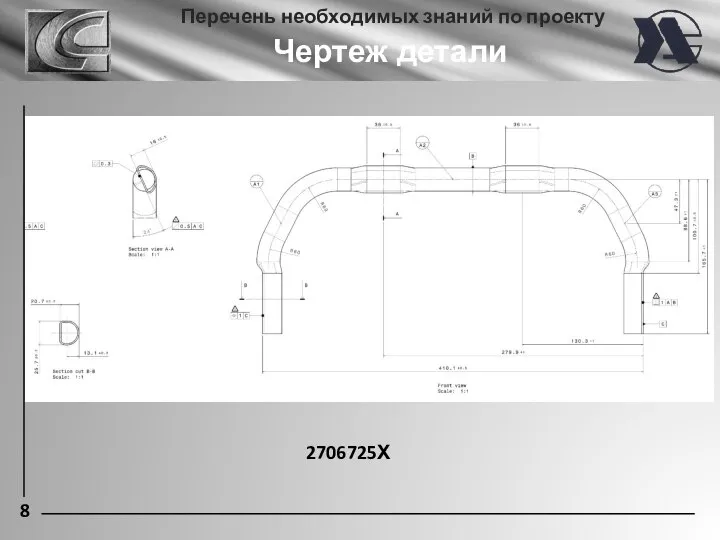 8 Перечень необходимых знаний по проекту Чертеж детали 2706725Х