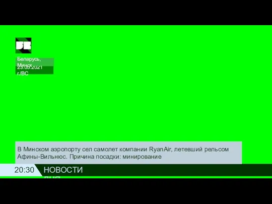 20:30 НОВОСТИ ДНЯ В Минском аэропорту сел самолет компании RyanAir, летевший рельсом