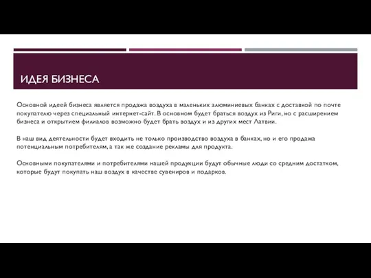 ИДЕЯ БИЗНЕСА Основной идеей бизнеса является продажа воздуха в маленьких алюминиевых банках