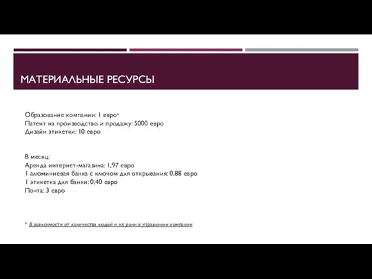 МАТЕРИАЛЬНЫЕ РЕСУРСЫ Образование компании: 1 евро* Патент на производство и продажу: 5000