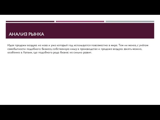 АНАЛИЗ РЫНКА Идея продажи воздуха не нова и уже который год используется