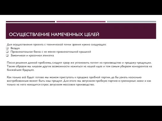 ОСУЩЕСТВЛЕНИЕ НАМЕЧЕННЫХ ЦЕЛЕЙ Для осуществления проекта с технической точки зрения нужно следующее: