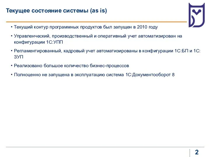 Текущее состояние системы (as is) Текущий контур программных продуктов был запущен в