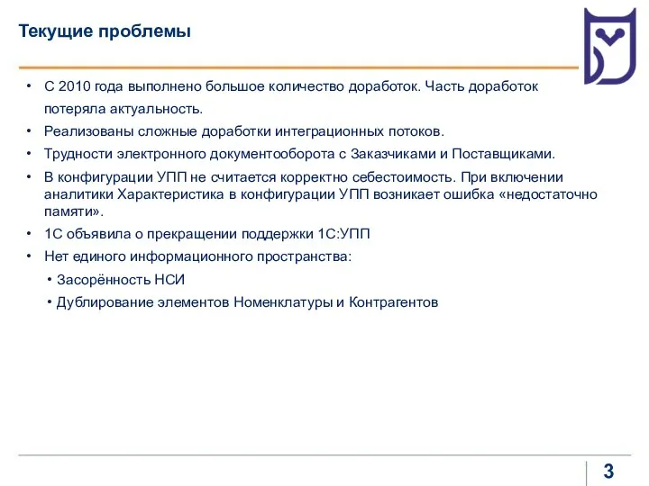 Текущие проблемы С 2010 года выполнено большое количество доработок. Часть доработок потеряла