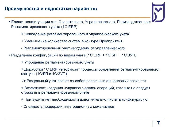 Преимущества и недостатки вариантов Единая конфигурация для Оперативного, Управленческого, Производственного и Регламентированного