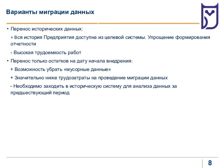 Варианты миграции данных Перенос исторических данных: + Вся история Предприятия доступна из