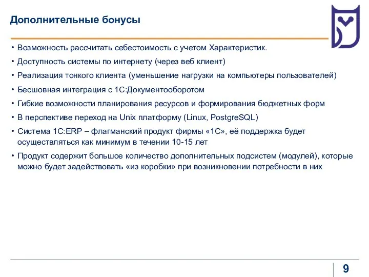 Дополнительные бонусы Возможность рассчитать себестоимость с учетом Характеристик. Доступность системы по интернету