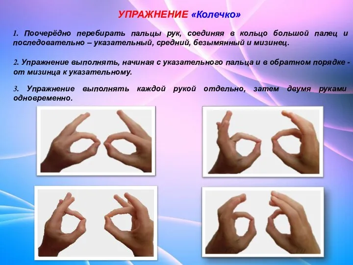 УПРАЖНЕНИЕ «Колечко» 2. Упражнение выполнять, начиная с указательного пальца и в обратном