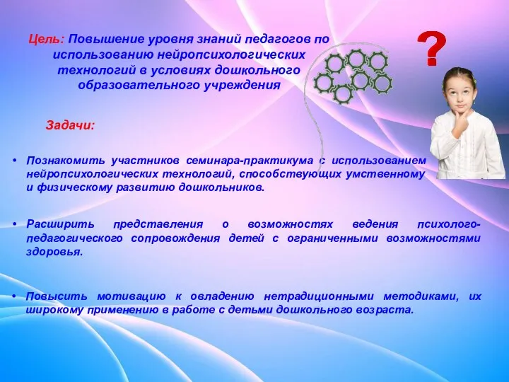 Познакомить участников семинара-практикума с использованием нейропсихологических технологий, способствующих умственному и физическому развитию