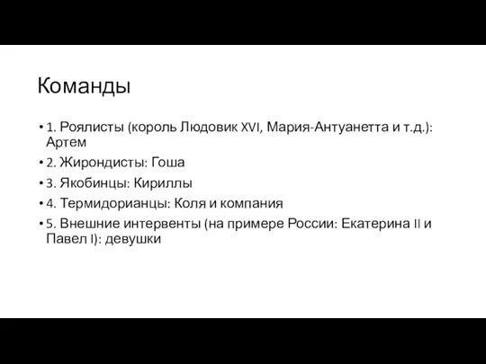 Команды 1. Роялисты (король Людовик XVI, Мария-Антуанетта и т.д.): Артем 2. Жирондисты: