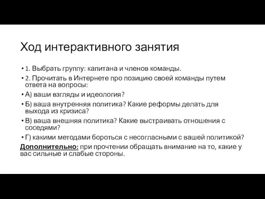 Ход интерактивного занятия 1. Выбрать группу: капитана и членов команды. 2. Прочитать