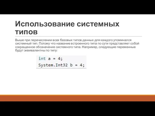 Использование системных типов Выше при перечислении всех базовых типов данных для каждого