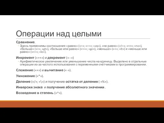 Операции над целыми Сравнение. Здесь применимы соотношения «равно» («=»; «==»; «eq»), «не