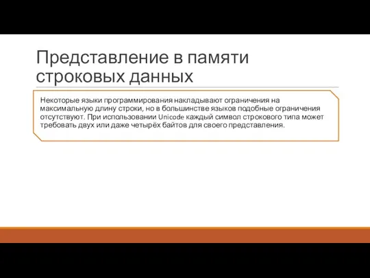 Представление в памяти строковых данных Некоторые языки программирования накладывают ограничения на максимальную