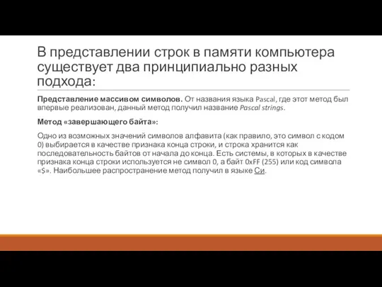 В представлении строк в памяти компьютера существует два принципиально разных подхода: Представление