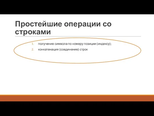 Простейшие операции со строками получение символа по номеру позиции (индексу); конкатенация (соединение) строк