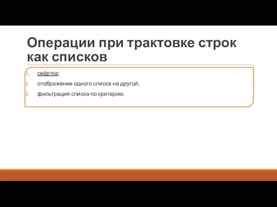 Операции при трактовке строк как списков свёртка; отображение одного списка на другой; фильтрация списка по критерию.