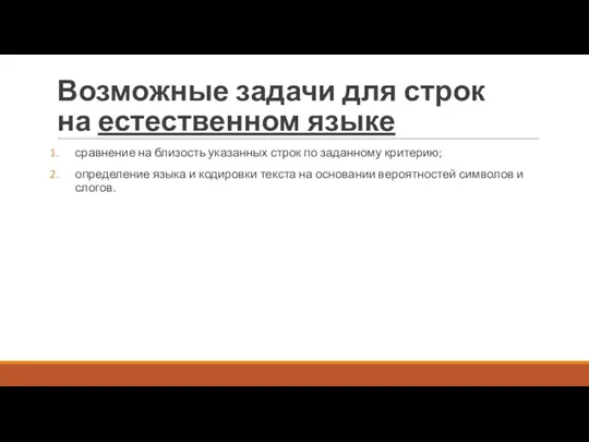 Возможные задачи для строк на естественном языке сравнение на близость указанных строк