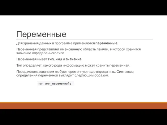 Переменные Для хранения данных в программе применяются переменные. Переменная представляет именованную область