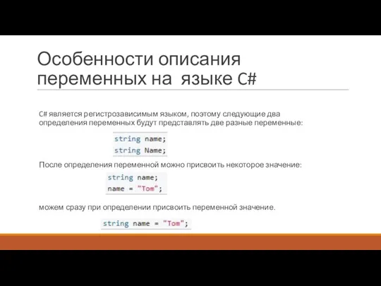 Особенности описания переменных на языке C# C# является регистрозависимым языком, поэтому следующие