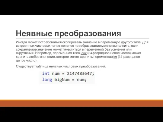 Неявные преобразования Иногда может потребоваться скопировать значение в переменную другого типа. Для