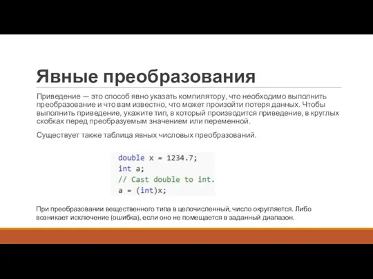 Явные преобразования Приведение — это способ явно указать компилятору, что необходимо выполнить