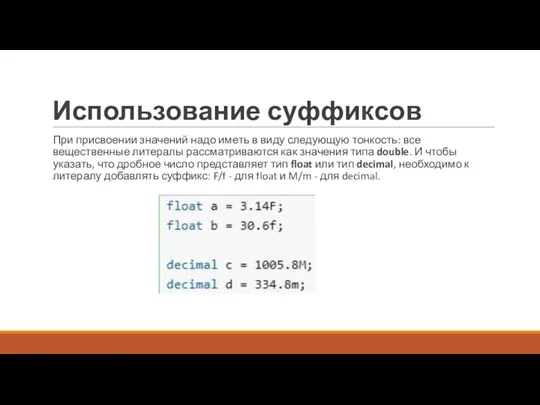 Использование суффиксов При присвоении значений надо иметь в виду следующую тонкость: все