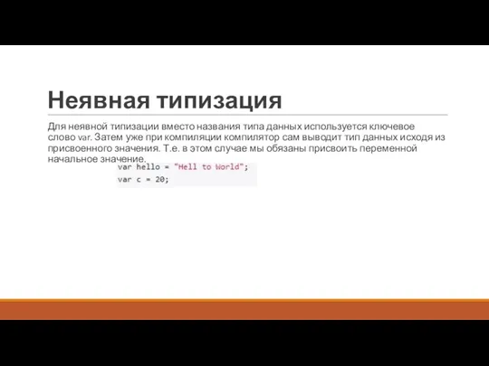 Неявная типизация Для неявной типизации вместо названия типа данных используется ключевое слово