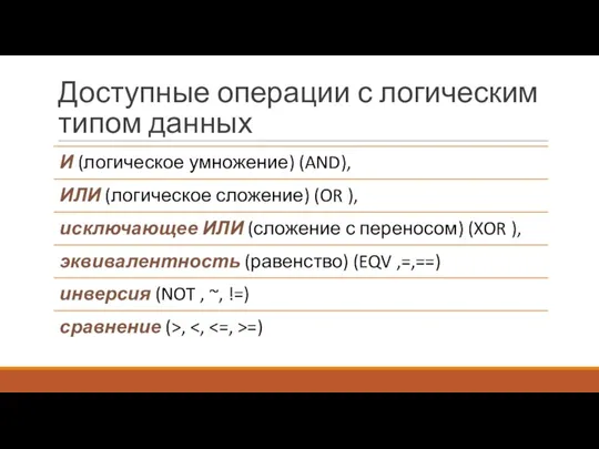 Доступные операции с логическим типом данных