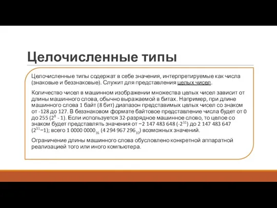 Целочисленные типы Целочисленные типы содержат в себе значения, интерпретируемые как числа (знаковые