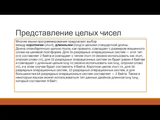 Представление целых чисел Многие языки программирования предлагают выбор между короткими (short), длинными