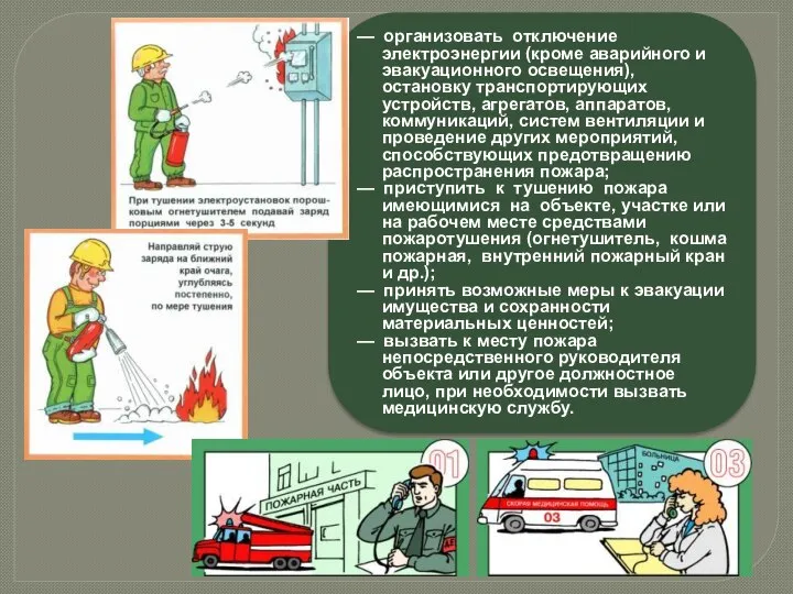 — организовать отключение электроэнергии (кроме аварийного и эвакуационного освещения), остановку транспортирующих устройств,