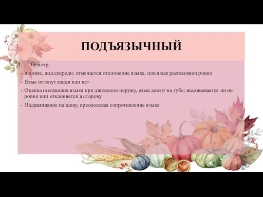 ПОДЪЯЗЫЧНЫЙ Осмотр: в покое, вид спереди: отмечается отклонение языка, или язык расположен