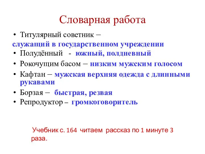 Словарная работа Титулярный советник – служащий в государственном учреждении Полудённый - южный,