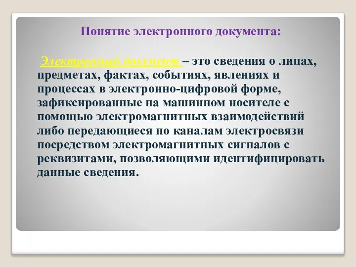 Понятие электронного документа: Электронный документ – это сведения о лицах, предметах, фактах,