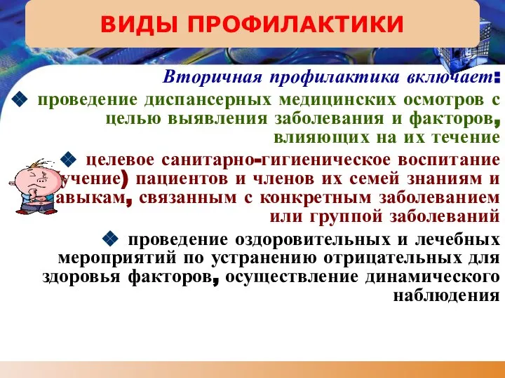 Вторичная профилактика включает: проведение диспансерных медицинских осмотров с целью выявления заболевания и