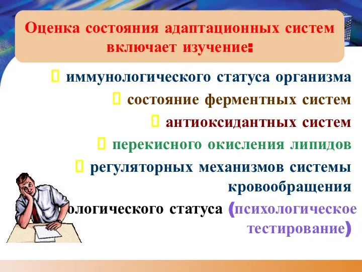 Оценка состояния адаптационных систем включает изучение: иммунологического статуса организма состояние ферментных систем