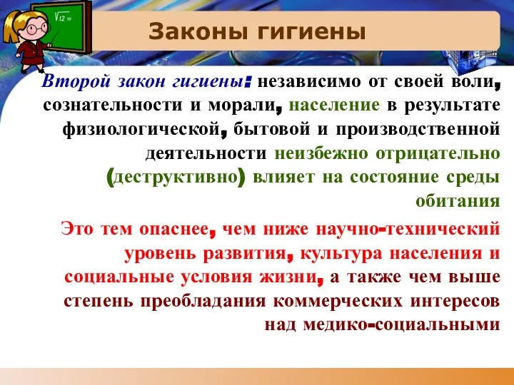 Законы гигиены Второй закон гигиены: независимо от своей воли, сознательности и морали,