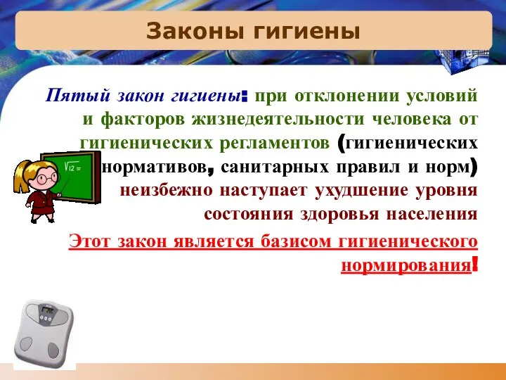 Законы гигиены Пятый закон гигиены: при отклонении условий и факторов жизнедеятельности человека