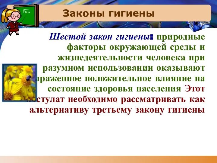 Законы гигиены Шестой закон гигиены: природные факторы окружающей среды и жизнедеятельности человека