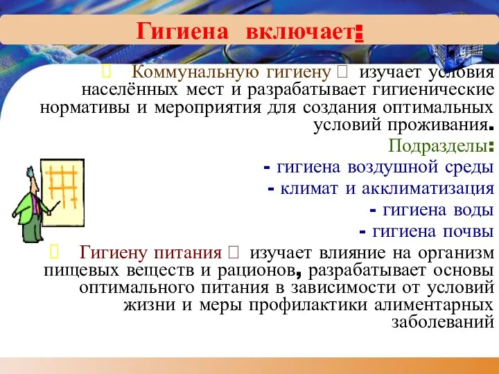 Гигиена включает: Коммунальную гигиену ? изучает условия населённых мест и разрабатывает гигиенические