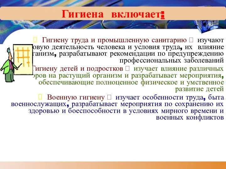 Гигиена включает: Гигиену труда и промышленную санитарию ? изучают трудовую деятельность человека