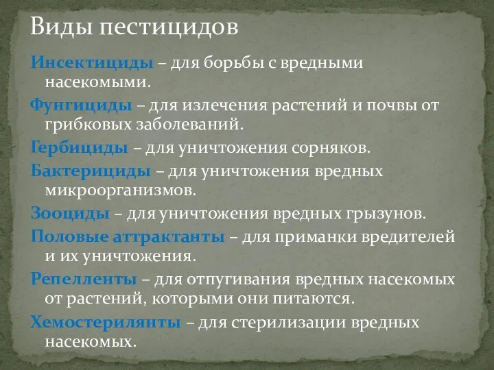 Инсектициды – для борьбы с вредными насекомыми. Фунгициды – для излечения растений