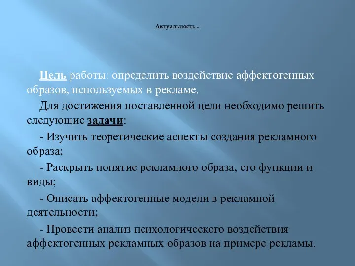 Актуальность .. Цель работы: определить воздействие аффектогенных образов, используемых в рекламе. Для