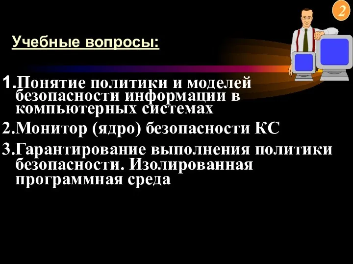 Учебные вопросы: 1.Понятие политики и моделей безопасности информации в компьютерных системах 2.Монитор