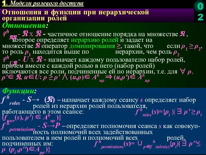 Отношения и функции при иерархической организации ролей Отношения: Fhℜℜ - ℜ х