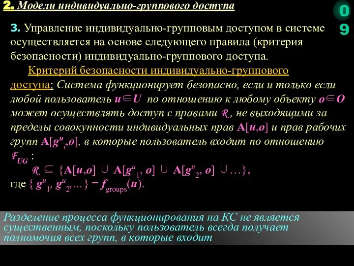 2. Модели индивидуально-группового доступа 3. Управление индивидуально-групповым доступом в системе осуществляется на